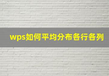 wps如何平均分布各行各列