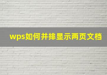 wps如何并排显示两页文档