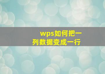 wps如何把一列数据变成一行