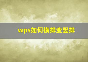 wps如何横排变竖排