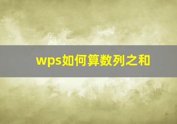 wps如何算数列之和