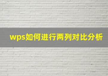 wps如何进行两列对比分析