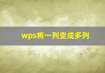 wps将一列变成多列