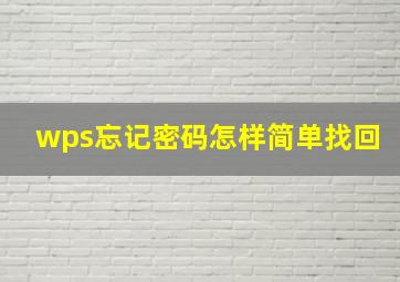 wps忘记密码怎样简单找回