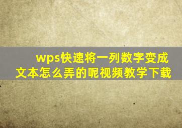 wps快速将一列数字变成文本怎么弄的呢视频教学下载