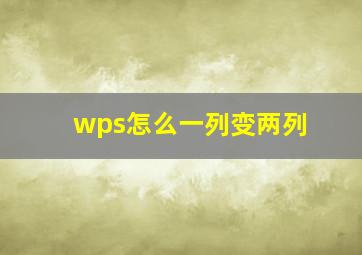 wps怎么一列变两列