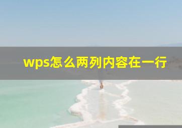 wps怎么两列内容在一行