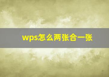 wps怎么两张合一张