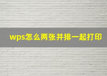 wps怎么两张并排一起打印