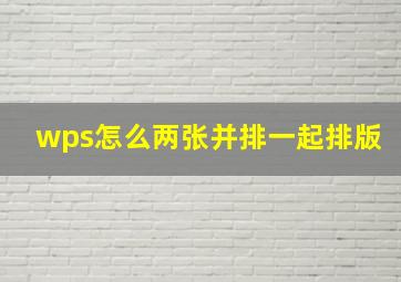 wps怎么两张并排一起排版