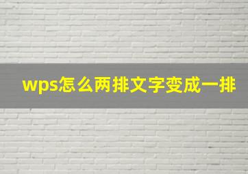 wps怎么两排文字变成一排