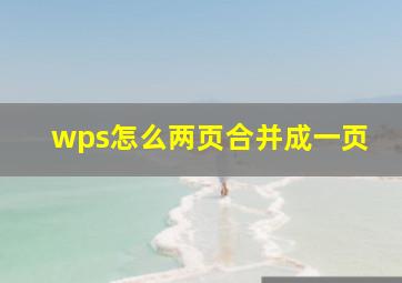 wps怎么两页合并成一页