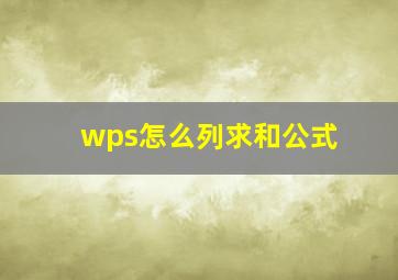 wps怎么列求和公式