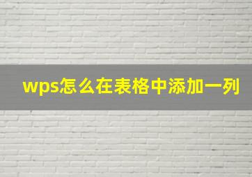 wps怎么在表格中添加一列