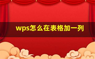 wps怎么在表格加一列