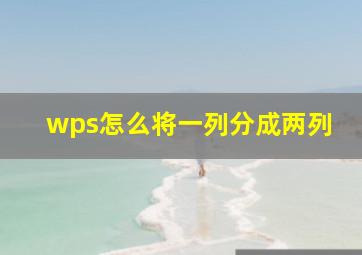 wps怎么将一列分成两列