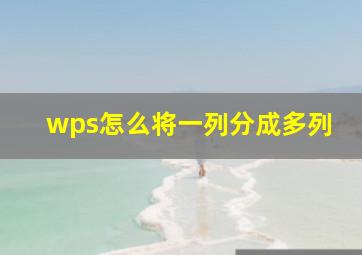 wps怎么将一列分成多列