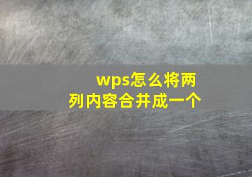 wps怎么将两列内容合并成一个