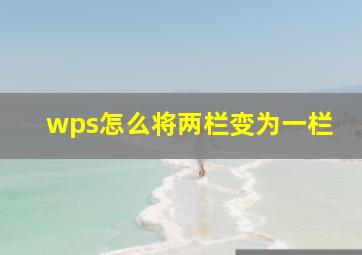 wps怎么将两栏变为一栏