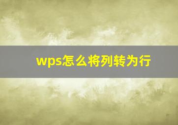 wps怎么将列转为行