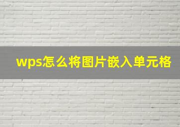 wps怎么将图片嵌入单元格