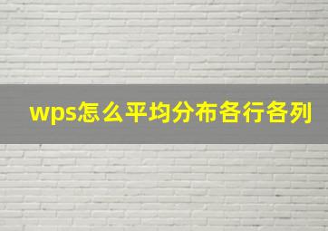 wps怎么平均分布各行各列