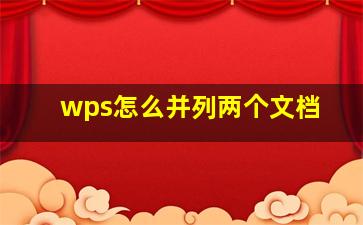 wps怎么并列两个文档