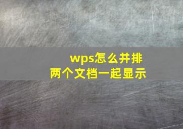 wps怎么并排两个文档一起显示