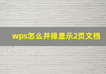 wps怎么并排显示2页文档