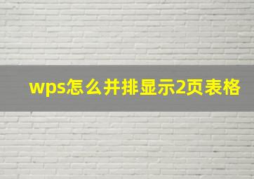 wps怎么并排显示2页表格