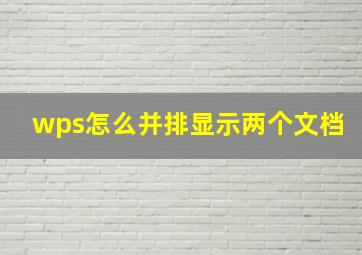 wps怎么并排显示两个文档