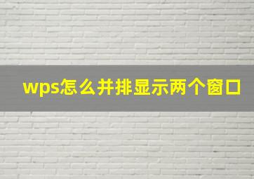 wps怎么并排显示两个窗口