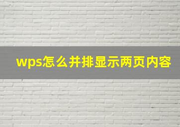 wps怎么并排显示两页内容