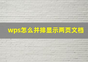 wps怎么并排显示两页文档