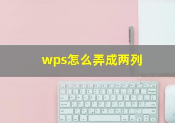 wps怎么弄成两列