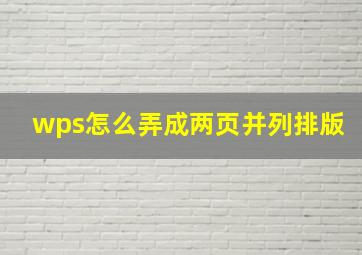 wps怎么弄成两页并列排版