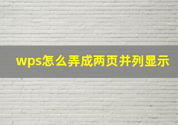 wps怎么弄成两页并列显示