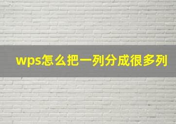 wps怎么把一列分成很多列