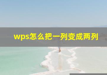 wps怎么把一列变成两列