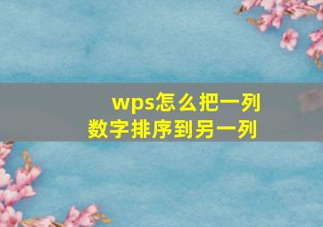 wps怎么把一列数字排序到另一列