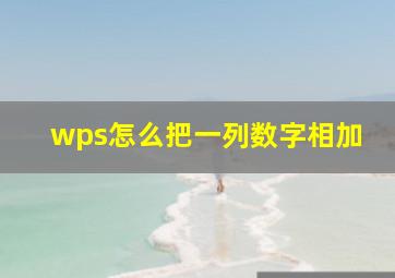 wps怎么把一列数字相加