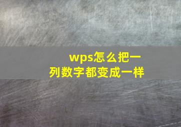 wps怎么把一列数字都变成一样