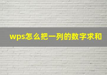 wps怎么把一列的数字求和