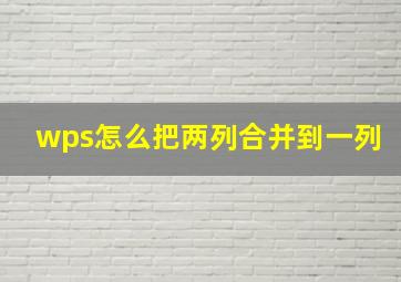 wps怎么把两列合并到一列