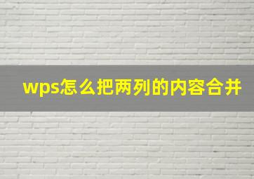 wps怎么把两列的内容合并