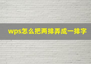 wps怎么把两排弄成一排字