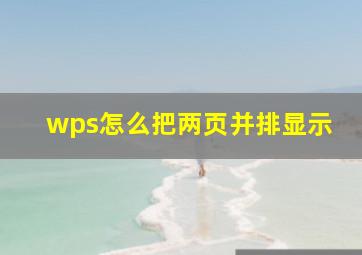 wps怎么把两页并排显示