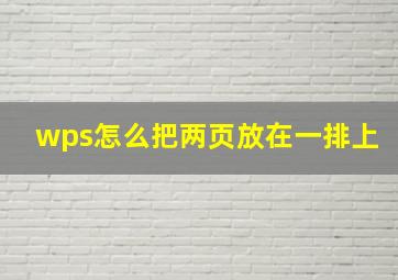 wps怎么把两页放在一排上