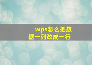 wps怎么把数据一列改成一行