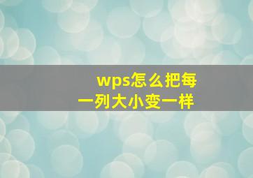 wps怎么把每一列大小变一样